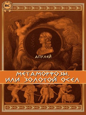 cover image of Метаморфозы, или Золотой осел